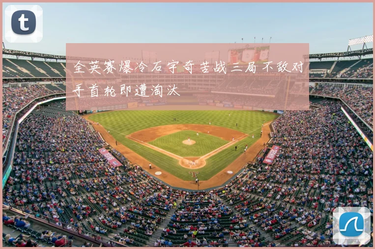 全英赛爆冷石宇奇苦战三局不敌对手首轮即遭淘汰