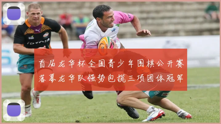 首届龙华杯全国青少年围棋公开赛落幕龙华队强势包揽三项团体冠军