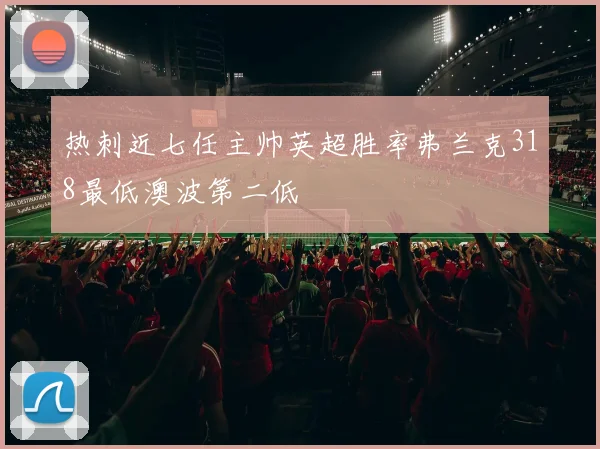 热刺近七任主帅英超胜率弗兰克318最低澳波第二低