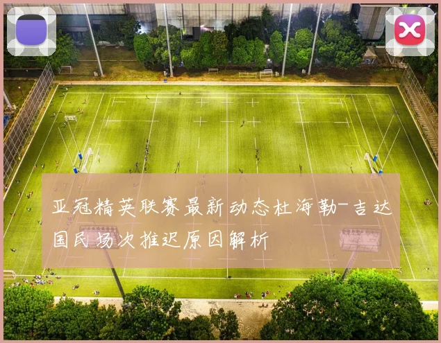亚冠精英联赛最新动态杜海勒-吉达国民场次推迟原因解析