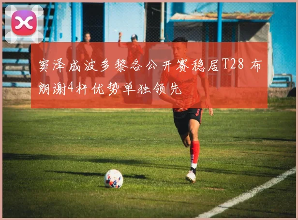 窦泽成波多黎各公开赛稳居T28 布朗谢4杆优势单独领先