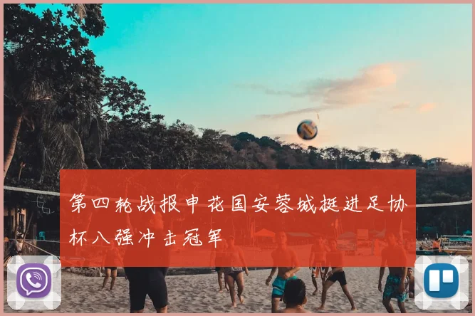 第四轮战报申花国安蓉城挺进足协杯八强冲击冠军