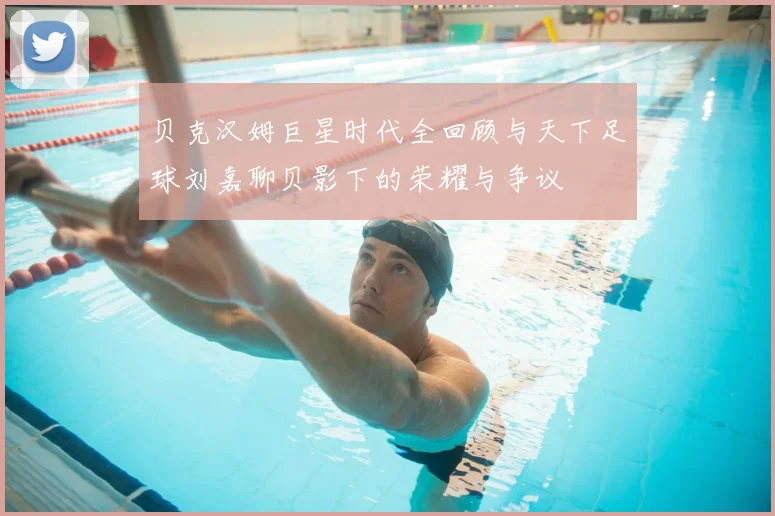 贝克汉姆巨星时代全回顾与天下足球刘嘉聊贝影下的荣耀与争议