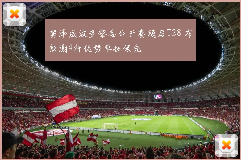 窦泽成波多黎各公开赛稳居T28 布朗谢4杆优势单独领先